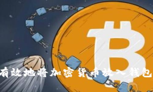 如何安全有效地将加密货币放入钱包：完整指南