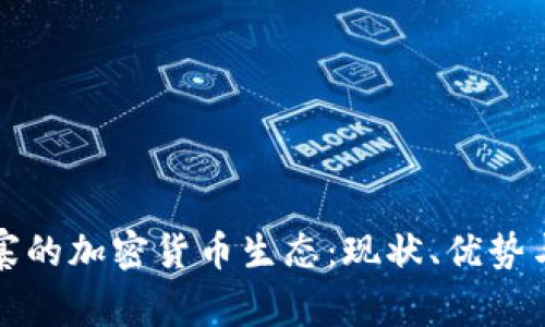 探索柬埔寨的加密货币生态：现状、优势与未来潜力
