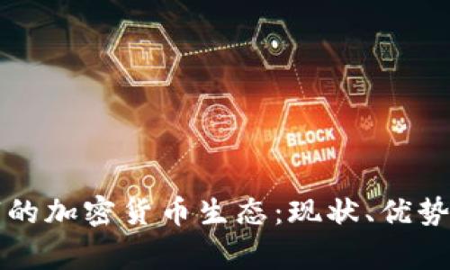探索柬埔寨的加密货币生态：现状、优势与未来潜力