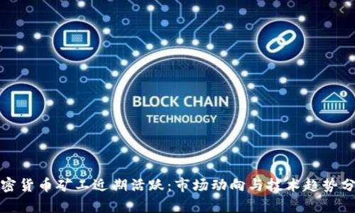 加密货币矿工近期活跃：市场动向与技术趋势分析