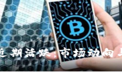 加密货币矿工近期活跃：市场动向与技术趋势分析