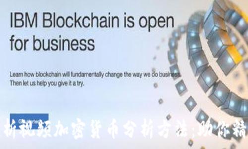  
全面解析视频加密货币分析方法：助你精准投资