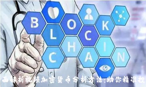   
全面解析视频加密货币分析方法：助你精准投资