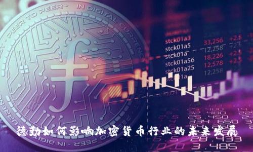 德勤如何影响加密货币行业的未来发展