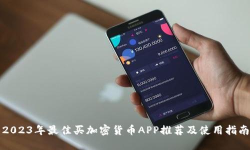 2023年最佳买加密货币APP推荐及使用指南