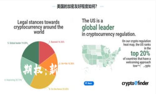加密货币短线期权：新手必知的交易技巧与市场分析