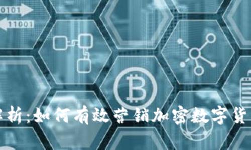 全面解析：如何有效营销加密数字货币钱包