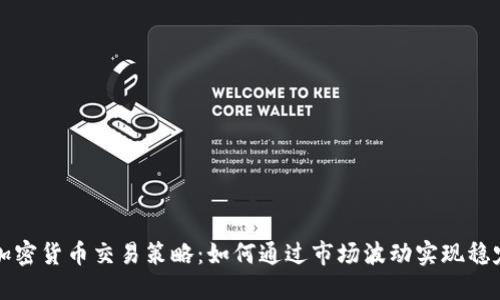 网格加密货币交易策略：如何通过市场波动实现稳定收益