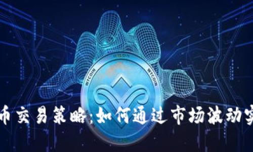 网格加密货币交易策略：如何通过市场波动实现稳定收益