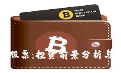 加密货币科达股票：投资前景分析与市场动态解读