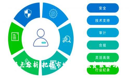 加密货币低点分析：把握市场机会，投资策略与风险管理