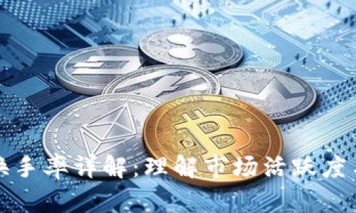 加密货币换手率详解：理解市场活跃度与投资决策