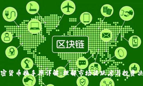 加密货币换手率详解：理解市场活跃度与投资决策