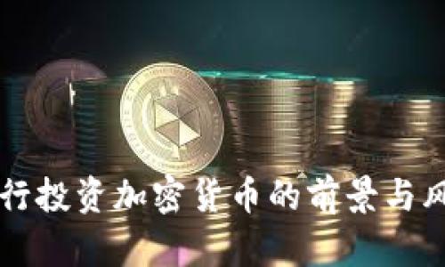 瑞士银行投资加密货币的前景与风险分析
