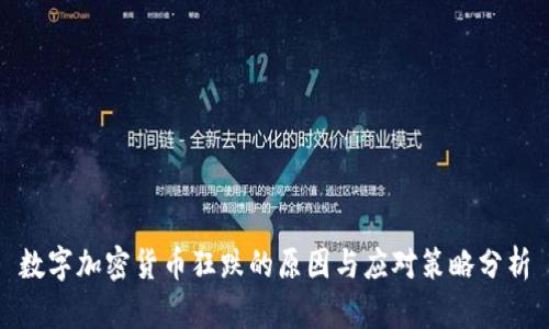 数字加密货币狂跌的原因与应对策略分析
