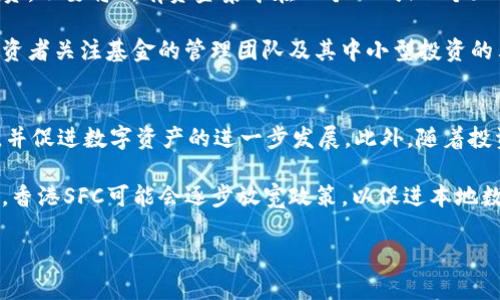 香港SFC加密货币ETF：机遇与挑战的全景分析/

香港SFC, 加密货币, ETF, 投资机会, 监管政策/guanjianci

随着数字货币的迅猛发展，越来越多的机构和个人投资者开始关注加密货币市场。然而，由于市场的不确定性和波动性，对于许多人而言，直接投资加密货币可能并不那么容易和安全。因此，基于加密货币的交易所交易基金（ETF）开始受到广泛关注。特别是在香港，证券及期货事务监察委员会（SFC）对加密货币ETF的态度，引发了投资者和行业从业者的广泛讨论。

本文将全面探讨香港SFC加密货币ETF的现状、可能带来的投资机会、面临的挑战，以及未来的发展趋势。同时，我们也将回答一些常见问题，以帮助读者更好地理解这一金融工具。

什么是加密货币ETF？
加密货币ETF，或者说加密货币交易所交易基金，是一种跟踪加密货币价格表现的投资工具。和传统的ETF类似，加密货币ETF在证券交易所上市交易，投资者可以像股票一样在市场上买卖。这种方式使得普通投资者可以更轻松地接触到加密货币市场，而无需直接购买和管理加密货币。

加密货币ETF的运作方式通常是通过持有一篮子加密货币，比如比特币、以太坊等，或是通过投资相关的数字资产公司来实现增值。许多投资者青睐这种投资方式，是因为ETF能有效降低投资门槛，同时费用相对较低，流动性也较好。

香港SFC对加密货币ETF的监管态度如何？
香港的监管机构SFC在加密货币领域的监管政策相对严格。在过去的几年中，SFC一直在审查和评估加密货币及其相关投资产品，包括ETF。2019年，SFC允许经过认证的数字资产基金在其旗下运营，这为后续的加密货币ETF的推出奠定了基础。

不过，截至目前为止，香港SFC尚未正式批准任何基于加密货币的ETF。这一方面与监管环境的复杂性有关，另一方面也反映了市场对于加密货币的价格波动和投资风险的担忧。SFC希望确保投资者能够获得充分的信息和保障，避免因市场波动而造成的损失。

加密货币ETF的投资机会
尽管市场面临很多不确定性，但加密货币ETF依然为投资者提供了不少机会。首先，加密货币市场的增长潜力巨大，尤其是像比特币和以太坊这样的主流币种，其市场需求正在逐渐攀升。ETF为风险偏好较高的投资者提供了一个可以整合和分散投资的渠道。

其次，ETF通常具有较高的流动性，投资者可以轻松地买入和卖出，加上监管合规性带来的信任感，吸引了更多的传统投资者。此外，加密货币ETF还能提供有效的风险管理工具，例如，投资者可以通过反向ETF在市场下行时进行对冲。总的来说，加密货币ETF为投资者提供了一个相对安全、便利的投资途径。

加密货币ETF面临的挑战
与机会并存的是，香港SFC加密货币ETF依然面临一系列挑战。首先是监管风险。虽然SFC对加密货币的态度已经有所松动，但监管政策的不确定性仍然是一个重要的风险因素，监管政策的突然变化可能会对加密货币ETF造成很大影响。

另外，加密货币本身的高波动性也是一大挑战。由于市场的投机性较强，加密货币的价格会受到多种因素的影响，包括宏观经济、政策变化等，这增加了投资者的风险。此外，加密货币行业的安全问题也是一个重要的考虑因素：黑客攻击和数字资产盗窃事件在过去几年中屡屡发生，这些事件都会对市场带来负面影响。

香港加密货币ETF的未来展望
香港的加密货币ETF未来的发展前景还是值得期待的。监管机构SFC越来越认识到数字资产的重要性，随着市场的成熟，监管政策也会逐渐完善。此外，随着技术的发展和市场参与者的增加，加密货币ETF有可能会吸引更多的传统投资者。

与此同时，国际市场上的加密货币ETF发展迅速，也会对香港市场形成压力。投资者希望有更多的投资机会，而加密货币ETF作为一种低风险的投资方式，能够满足越来越多的投资者需求。因此，香港加密货币ETF的推出将有望成为未来数字资产投资的重要里程碑。

常见问题解答

1. 加密货币ETF适合哪些投资者？
加密货币ETF适合多种类型的投资者，包括风险偏好较高的投资者、寻求资产多元化的投资者以及希望进入加密货币市场但不愿直接购买数字资产的投资者。对于机构投资者而言，ETF提供了一个合规的投资渠道，能够帮助他们在做出投资决策时考虑到法律和监管的因素。

与此同时，个人投资者也可以通过ETF享受到加密货币的潜在收益，而无需承担过多的管理风险。对于希望通过加密货币实现资本增值的投资者，在ETF中投资可以有效降低交易的复杂性和不确定性。此外，对于一些对技术细节不够熟悉的投资者，ETF提供了一种相对简单的投资方式，使其不必深入理解区块链技术及其运作方式。

2. 如何选择合适的加密货币ETF？
选择合适的加密货币ETF时有哪些要点需要注意呢？首先，自身的投资目标和风险承受能力是决定投资者选ETF的重要标准。其次，要关注ETF的费用结构，包括管理费和交易成本等。此外，ETF的流动性也非常重要，投资者应优先选择交易量较大的产品，以获得更好的买入和卖出机会。

投资者还需要评估ETF所投资的数字资产组合及其表现，了解这些资产的风险与收益，避免过于集中于单一加密货币。同时，监管合规性也是一个必须考虑的因素。只有经过SFC等认可的合规产品，才能有效保障投资者的权益。因此，投资者在选择产品时应仔细阅读基金说明书，并做好充分的研究。

3. 加密货币ETF的收益如何计算？
加密货币ETF的收益通常由其投资组合的表现以及基金费用影响。简单来说，ETF的收益就是其持有的加密货币价格变化所带来的收益减去相应的管理费用。投资者可以通过计算整体投资组合的增值情况来判断收益，通常采用的计算方式是将ETF的净资产值 (NAV) 的上升与投资成本进行对比。

此外，投资者还可以考虑ETF的分红政策。有些加密货币ETF可能会根据其持有的资产收益进行分红，投资者可根据自己的风险承受能力以及期望收益来决定长短期持有策略。总之，加密货币ETF的收益计算需要关注多个因素，观察宏观经济和市场变化则会对收益预期产生重要影响。

4. 加密货币ETF如何影响市场？
加密货币ETF的推出将对市场产生深远的影响。首先，ETF作为一种合规的投资工具，能够吸引大量传统投资者进入加密货币市场，从而提升市场的整体流动性和稳定性。由于ETF需要持有实体资产，这将推动对加密货币的需求，可能会引发价格上涨。

其次，加密货币ETF的出现可能成为市场成熟的标志，进一步促进监管政策的完善，提高市场的透明度和合规性，从而吸引更多的机构投资者。此外，随着ETF的流行，相关产品的创新也将加速，通过多种投资策略，投资者能够更好地管理风险和捕捉投资机会。

5. 如何降低投资加密货币ETF的风险？
投资加密货币ETF的风险可以通过多种方式来降低。首先，投资者要有明确的投资策略，设置合理的盈亏目标，并严格执行止损和止盈措施。其次，保持多元化投资，不要将所有资金集中在一个ETF或一个加密货币上，这样能够有效降低特定资产波动性带来的影响。

此外，了解市场动态和监管政策的变化也是降低风险的重要一步。关注市场情绪及其对于价格波动的影响，可以有效帮助投资者作出及时的决策。另外，建议投资者关注基金的管理团队及其中小型投资的表现，因为这些因素同样会影响整个ETF的表现。

6. 香港SFC的加密货币ETF监管政策是否会改变未来的市场？
香港SFC的加密货币ETF监管政策的变化将对市场产生深远影响。若SFC允许更多基金发行加密货币ETF，将吸引大量资金进入这个领域，推动市场活跃度提高，并促进数字资产的进一步发展。此外，随着投资者和机构的进入，加密货币的价格波动可能会趋于稳定，从而提高市场的可信度。

相对而言，若监管政策持续保持严格，市场可能会面临资金流入不足的问题，导致投资者信心下降，市场活力减弱。但鉴于全球监管趋势日益向强化合规性倾斜，香港SFC可能会逐步放宽政策，以促进本地数字资产经济的发展。因此，在日后的市场变动中，投资者需密切关注监管政策的变化，以做出相应的调整和决策。

总的来说，香港SFC加密货币ETF的前景充满机遇与挑战，随着市场环境的不断变化，相关投资者要保持灵活，适应市场的发展动态。