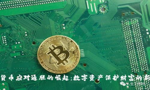 加密货币应对通胀的崛起：数字资产保护财富的新选择