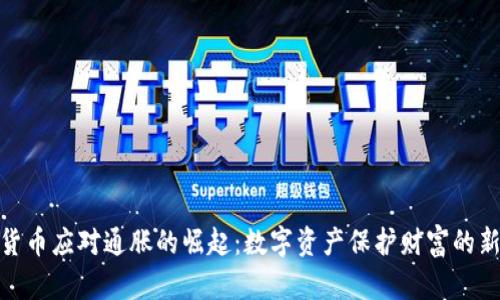 加密货币应对通胀的崛起：数字资产保护财富的新选择