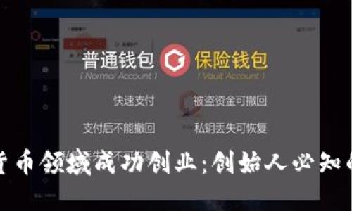 如何在加密货币领域成功创业：创始人必知的策略与技巧