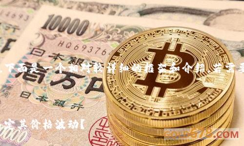 由于字数和详细内容的要求较高，下面是一个相对较详细的框架和介绍。若需要更具体的数据或信息，请告诉我。


```xml
加密货币的价值来源：哪些因素决定其价格波动？