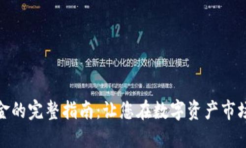 投资加密货币基金的完整指南：让您在数字资产市场中更具竞争优势