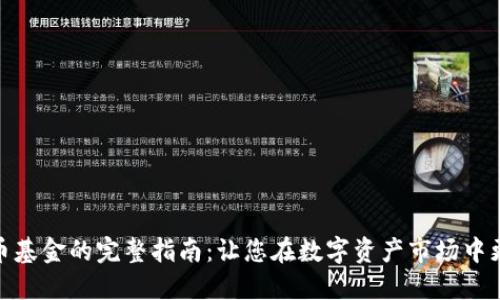 投资加密货币基金的完整指南：让您在数字资产市场中更具竞争优势