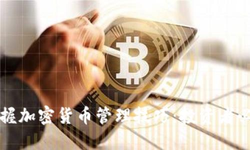 全面掌握加密货币管理技巧：投资者必备指南