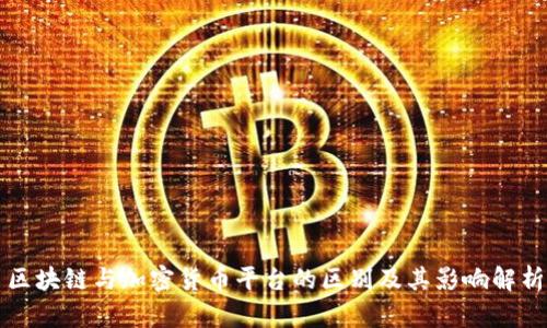 区块链与加密货币平台的区别及其影响解析