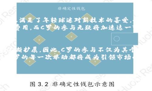 如何利用C罗的影响力投资加密货币：从明星到投资者的转型

C罗, 加密货币, 投资, 数字资产, 足球明星/guanjianci

引言
随着时代的发展，加密货币已成为全球投资领域的重要组成部分。而在这个热潮中，许多明星和运动员纷纷宣布投资和支持数字资产。在众多名字中，足球巨星C罗因其巨大的吸引力和影响力，成为了加密货币投资界的一员。本文将深度探讨C罗与加密货币的关系，解析如何借助其影响力帮助投资者在数字资产市场中稳步前行，并提供相关的投资建议。

C罗与加密货币的起源
克里斯蒂亚诺·罗纳尔多（Cristiano Ronaldo），被誉为世界足球历史上最伟大的球员之一。他的职业生涯中取得了无数荣誉，包括多个金球奖和欧洲冠军联赛冠军。随着社交媒体的崛起，C罗不仅在球场上表现出色，还在互联网世界中保持着强大的个人品牌。
在加密货币日益受到关注的背景下，C罗也开始参与这一领域。其中，他与多个加密货币项目进行合作，不仅涵盖赞助合约，还有一些基于区块链的技术项目。可见，他的影响力已经超出足球领域，扩展到了数字资产的投资领域。

为何选择加密货币投资？
近年来，传统金融市场波动频繁，而加密货币因其独特的分散性、透明性和可追溯性，吸引了越来越多的投资者。而C罗作为公众人物，通过投资加密货币，既能获得财务回报，也能借助自己的影响力为数字资产的推广助力。
具体而言，加密货币市场具有以下几点优势：
ul
    listrong高收益潜力：/strong一些早期投资者在比特币等加密货币中获得了巨额回报。/li
    listrong抗通胀性：/strong某些加密货币如比特币的数量是有限的，因此其抗通胀特性突出。/li
    listrong全球化：/strong加密货币打破了地域限制，让全球投资者能够轻松参与。/li
    listrong创新性：/strong区块链技术的不断发展为创意项目和潜在投资带来了新机遇。/li
/ul

借助C罗的品牌影响力投资加密货币
作为足球界的超级明星，C罗的每一次动作都会引发强烈的市场反应。他的参与使得许多加密货币项目引起了更大的关注。从社交媒体到线上线下的活动，C罗的每一次推广都可以大幅度提升相应代币的知名度。
此外，C罗还可以利用自己的社交媒体平台与粉丝们分享投资加密货币的理念，使更多的人了解并参与其中。这种影响力不仅能吸引投资者的注意，甚至可以改变他们的投资决策。

可能出现的相关问题
问题一：C罗是如何影响加密货币市场的？
C罗的影响力不仅在于他在体育界的地位，还包括他作为公众人物的广泛传播能力。他在社交媒体上的粉丝总数超过5亿，能够迅速传播信息，获得大量受众的关注。C罗参与的每一个加密货币项目，无疑会吸引更多投资者的目光，提高项目的知名度。
例如，当C罗代言某款加密货币或者参与其中的ICO时，很多粉丝会出于对他的信任而选择跟投，这种现象在许多明星代言的产品中均有所体现。此外，C罗在球场上的表现和他与加密货币公司合作的积极态度，也间接影响了人们的投资决策。

问题二：C罗投资加密货币的风险与回报
投资加密货币有其固有的风险。市场波动剧烈，投资者可能在短时间内遭受重大损失。C罗作为公众形象，其投资决策可能会受到更高的关注与压力，甚至影响他的声誉。因此，C罗需要谨慎选择投资项目，并进行充分的市场调研。
尽管如此，成功的加密货币投资仍然可能带来高回报。如果选择对的项目，并在合适的时机进场，收益可能会非常可观。C罗通过多样化投资和选择可靠的区块链平台，可以有效降低风险并提高潜在回报。正因如此，他的投资决策应当结合全面的数据分析和市场趋势的判断。

问题三：C罗是否有自己的加密货币项目？
目前，C罗参与的多个区块链项目尚未推出自己的加密货币，但他合作者的一些区块链公司已经推出了相关的代币。这种代币行为通常是基于市场需求和用户体验，同时也可为C罗的品牌增值。若C罗在今后推出自己的加密货币，必然会引起投资者的极大关注。
如果推出自己的加密货币，C罗应考虑如何将其与自己的品牌结合，例如提供独家内容、会员福利等。这种结合能增强粉丝的粘性和参与度，同时也为加密货币的价值提供强有力的支撑。

问题四：C罗投资加密货币是否会影响他的职业生涯？
作为职业运动员，C罗的首要任务依然是足球。参与加密货币投资的活动是不应影响到他在场上的表现。然而，随着个人品牌的扩张，C罗对投资领域的参与可能成为他个人品牌的一部分。这种跨界合作可以更好地提升他的市场价值，但同时也要确保不影响职业运动生涯。
通过建立专业团队支持其投资活动，C罗可以将精力集中在足球上，而将投资业务交给专业人士管理，以降低投资风险并确保运动生涯的正常延续。

问题五：加密货币会对足球产业产生何种影响？
加密货币逐渐被接受并应用于足球产业，尤其是在球迷体验和赞助方面。许多足球俱乐部已开始接受加密货币作为门票和周边商品的支付方式。这种方式不仅满足了年轻球迷对新技术的喜爱，也拓展了俱乐部的收入来源。
此外，加密货币的引入使得资金的透明度和交易的快捷性得到提高。俱乐部与投资者之间可以利用区块链技术，形成更为直接的联系，并降低中间环节造成的费用。而C罗的参与无疑将加速这一变革，并为足球产业注入新鲜活力。

问题六：如何看待C罗与加密货币未来的发展？
C罗的品牌影响力加上加密货币的高速发展，预示着未来的投资趋势将更加多元化。人们对数字资产的接受度和信任度逐渐增强，加密货币的应用场景也在不断扩展。因此，C罗的参与不仅为其个人品牌提供了机遇，同时也为投资者提供了新的投资途径。
在未来，C罗有可能在加密货币领域进行更深入的探索，包括推出自己的加密货币项目、建立投资基金等。与此同时，随着越来越多的人关注和参与加密货币，C罗的每一次举动都将成为引领市场的风向标，进一步推动数字资产的发展。

结语
综合来看，C罗不仅是一位优秀的足球运动员，更是一个具有强大影响力的品牌代言人，其投资加密货币的举动，为整个数字资产市场注入了新的活力。然而，加密货币投资蕴含风险，投资者需谨慎选择。未来，我们有理由相信，C罗与加密货币的结合将继续发挥其影响力，为这个行业带来更多的机遇与挑战。