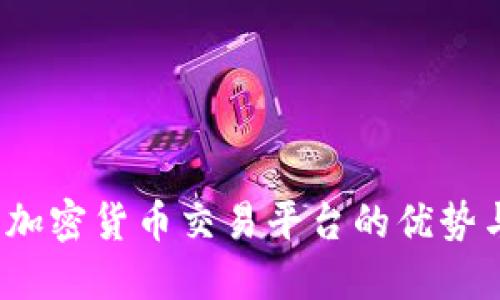 探索Cexlo加密货币交易平台的优势与使用指南