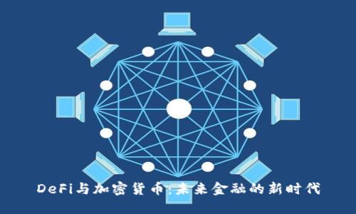 DeFi与加密货币：未来金融的新时代