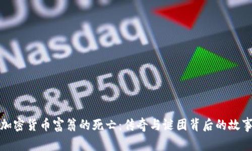 加密货币富翁的死亡：传奇与谜团背后的故事