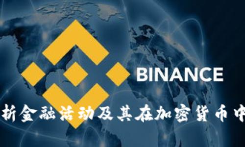 深入解析金融活动及其在加密货币中的应用