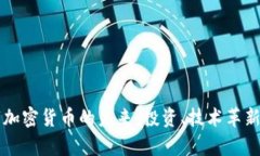 艾尔法数字加密货币的未来：投资、技术革新与