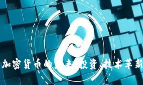 艾尔法数字加密货币的未来：投资、技术革新与市场分析