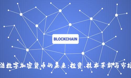 艾尔法数字加密货币的未来：投资、技术革新与市场分析