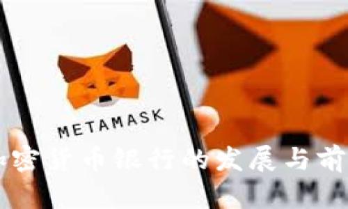 同日加密货币银行的发展与前景分析