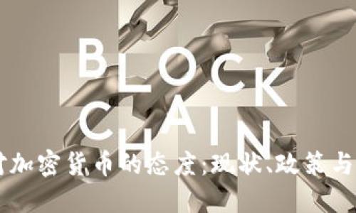匈牙利对加密货币的态度：现状、政策与未来展望