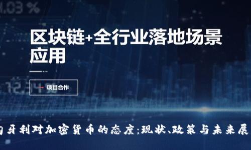 匈牙利对加密货币的态度：现状、政策与未来展望