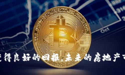 baioti如何用加密货币购买房产：新兴市场的机会与挑战/baioti  
加密货币, 买房, 房产投资, 区块链, 虚拟货币/guanjianci

随着加密货币的快速发展和普及，越来越多的人开始关注如何将虚拟货币应用于现实生活中的各项事务，尤其是在房产交易中。传统的房地产交易通常涉及繁琐的手续和高昂的交易费用，而加密货币则提供了一种去中心化、快速且低成本的解决方案。本篇文章将深入探讨如何使用加密货币购买房产、市场现状、潜在风险及未来趋势，为有意向的买家和投资者提供实用的指导。 

一、什么是加密货币和区块链技术？

加密货币是基于区块链技术的数字货币，其特点是去中心化和高度安全。这种货币通过密码学技术来确保交易的安全性和匿名性。比特币是最早也是最著名的加密货币，而现在市面上已经有数千种不同的加密货币，它们在不同的领域实现了不同的应用。 

区块链技术是支撑加密货币的核心技术，简单来说，它是一个分布式的数字账本，记录着所有的交易信息。这种技术使得信息透明且不可篡改，保证了交易的真实性与安全性。在房地产交易中，区块链可以使得资产转移更为迅速，同时降低了传统交易中需要的中介成本。

二、加密货币在房产交易中的应用现状

在过去的几年中，越来越多的房地产开发商和房地产中介公司开始接受加密货币作为支付方式。例如，在美国，一些房地产公司已推出基于区块链的房产交易平台，允许买家用比特币或以太坊直接购买房产。这种新兴的交易方式吸引了不少投资者，特别是一些年轻的、有技术背景的买家。

除了接受支付外，一些公司还利用区块链技术提供透明的房产信息、验证房产的所有权和历史交易记录。这一系列的创新促使房地产市场变得更加开放，也减少了欺诈活动的可能性。

三、使用加密货币购房的优势

1. 交易速度快：传统房产交易可能需要数周甚至数月才能完成，而通过加密货币，交易可以在几分钟内完成，极大地提高了效率。 

2. 降低交易成本：由于缺少中介和繁琐的手续，加密货币能够在一定程度上降低交易成本，尤其是在国际交易中，更是显得优势明显。 

3. 高度安全性与匿名性：加密货币交易采用了强大的加密技术，信息安全性高，同时使得用户在交易中有更好的隐私保护。 

4. 资产多样化：通过将资金转化为加密货币，投资者可以快速进入其他市场，实现资产的多样化。 

5. 防范通货膨胀：在一些经济不稳定的国家，加密货币可作为资产对冲的工具，保护投资者的资产不受通货膨胀影响。

四、在购房时使用加密货币的风险

尽管使用加密货币购房有诸多优势，但也存在一些潜在的风险： 

1. 价格波动：加密货币价格往往波动剧烈，买家在交易时可能面临资产贬值的风险。这意味着如果在交易完成之前，币值大幅下跌，买家可能会遭受经济损失。 

2. 法律和税务不确定性：不同国家对加密货币的法律地位各异，税务政策也不尽相同。投资者在进行交易前需充分了解当地法律法规，以免引发法律纠纷。 

3. 不被普遍接受：并非所有的房地产开发商和中介都接受加密货币。买家在寻找合适的房产时，可能面临选择限制。 

4. 交易手续复杂：尽管区块链技术能够提供透明的信息和安全性，但实际的交易过程可能会因为缺乏标准化而变得复杂，买家需要具备一定的技术能力。 

5. 可能的欺诈风险：虽然区块链技术可以减少欺诈行为，但依然存在一些黑心商家或平台利用加密货币进行欺诈，投资者需保持警惕。

五、如何安全地使用加密货币购房

1. 选择靠谱的平台和中介：在选择房地产中介时，应优先选择那些具备良好信誉的公司和平台，并能提供加密货币交易的具体方案。 

2. 完善的尽职调查：在正式交易之前，买家应做全面的尽职调查，了解该房产的真实情况，包括所有权、历史交易记录等，确保没有潜在的法律纠纷。 

3. 使用智能合约：使用区块链技术的智能合约可以自动执行合同条款，减少人力干预，从而降低交易风险。 

4. 了解法律和税务要求：在进行加密货币交易前，建议咨询专业的法律和税务顾问，确保交易遵守当地的法律法规，并避免税务风险。 

5. 资产多元化：由于加密货币的高风险特性，建议购买房产时，不要将所有资金投入同一种加密货币，而应适度多元化持有的资产。

六、未来加密货币购房的发展趋势

1. 越来越多的房地产公司会接受加密货币支付：随着技术的发展和加密货币的接受度提高，预计未来将有更多的房地产开发商和中介正式接受加密货币作为支付方式。

2. 更加规范的法律框架：各国政府可能会出台更为明确的法律法规来规范加密货币的使用，保护消费者的权益，促进这个市场的稳定发展。

3. 技术进一步成熟：随着区块链技术的持续发展，相关的交易平台和工具将更加智能化和用户友好，使得加密货币交易变得更加便捷和安全。

4. 市场竞争加剧：随着越来越多的玩家进入这个市场，竞争将会加剧，从而推动服务质量的提升和交易成本的降低。

5. 教育与普及：关于加密货币和区块链的教育与普及工作将会进一步加强，使更多的人了解如何安全且有效地参与到加密货币购房中。

综上所述，加密货币在房产交易中表现出巨大的潜力，虽然也伴随着一定的风险，但只要采取适当的预防措施，理智且谨慎地进行投资，买家和投资者可以在这个新兴市场中获得良好的回报。未来的房地产市场将因加密货币与区块链技术的进步而变得更加创新和颠覆。