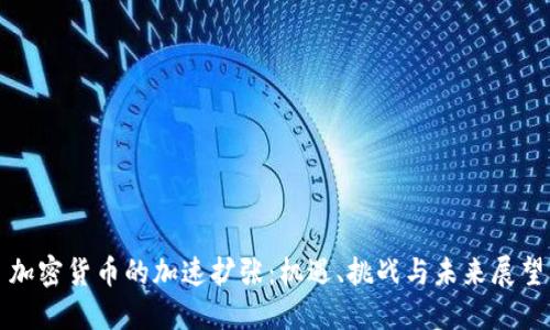 加密货币的加速扩张：机遇、挑战与未来展望