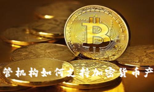新加坡监管机构如何支持加密货币产业的发展