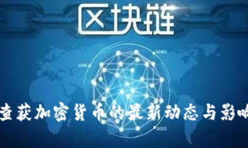美国查获加密货币的最新动态与影响分析