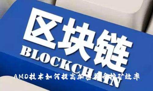 AMD技术如何提高加密货币挖矿效率