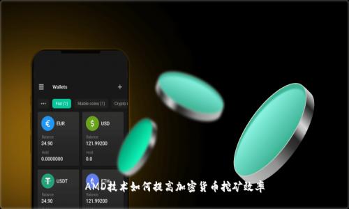 AMD技术如何提高加密货币挖矿效率