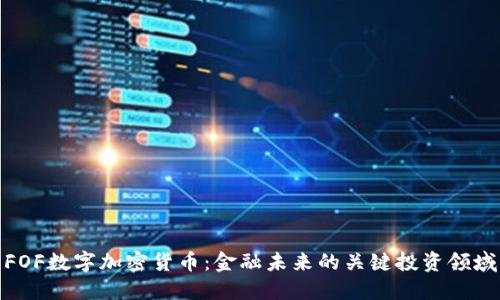 FOF数字加密货币：金融未来的关键投资领域