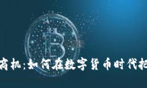 加密货币的商机：如何在数字货币时代把握投资机会