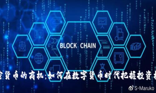 加密货币的商机：如何在数字货币时代把握投资机会
