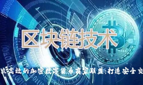 如何建立高效的加密数字货币商家联盟：打造安全交易生态
