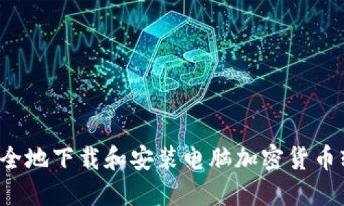  如何安全地下载和安装电脑加密货币软件指南